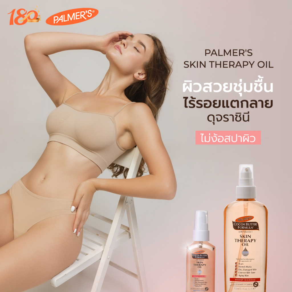 !PALMER’S Skin Therapy Oil พรีเมียมออยล์บำรุงให้ผิวเนียนกระจ่างใส