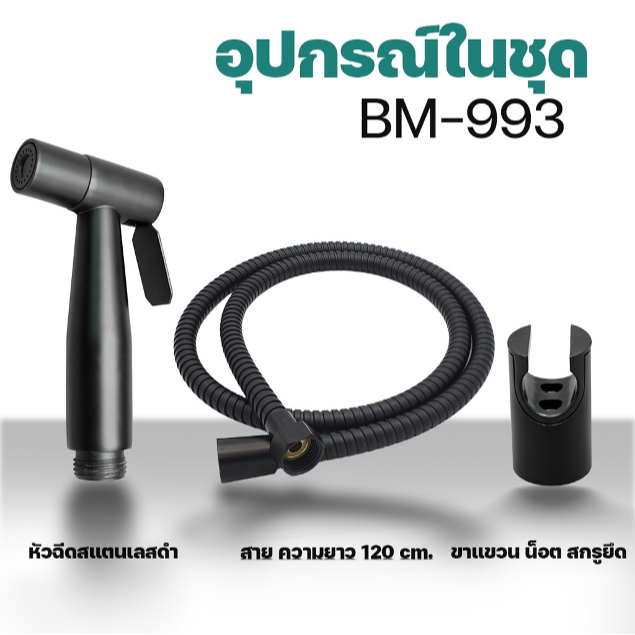 DONMARK รุ่น BM-993  สายฉีดชำระ สแตนเลส 304 แท้ สีดำ  รับประกัน 1 ปี - รูปที่ 2