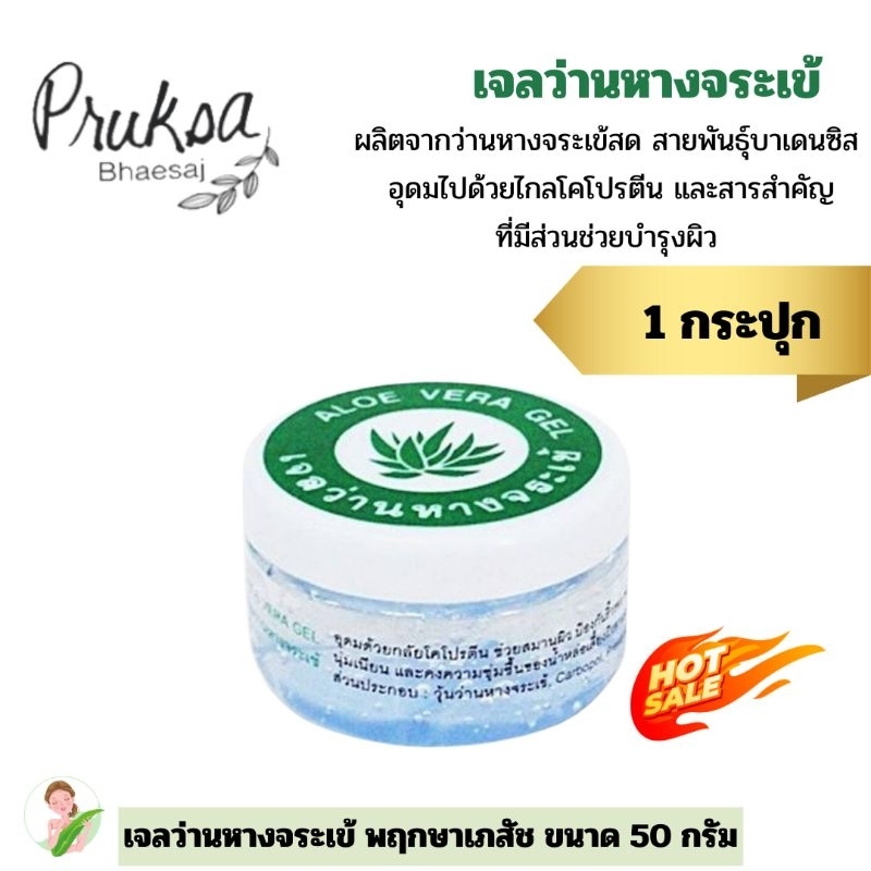 เจลว่านหางจระเข้(เล็ก) 50กรัม พฤกษาเภสัช 1 กระปุก ลดราคาพิเศษ Aloe vera gal