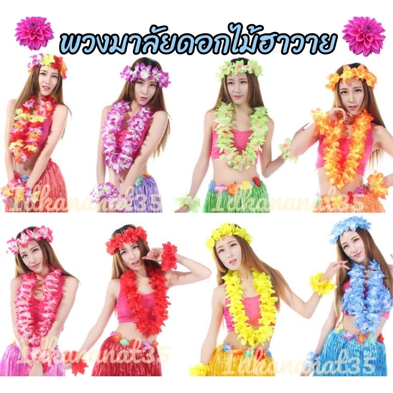 พวงมาลัยดอกไม้ฮาวาย 4 ชิ้น🌺 พร้อมส่งจากไทยจ้า