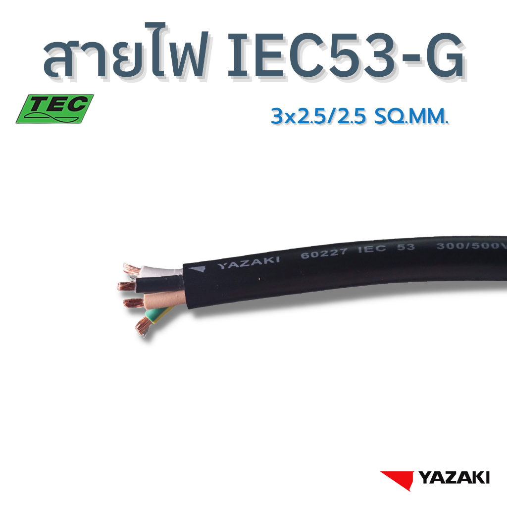 YAZAKIสายไฟ IEC53-G(VCT-G)3c x2.5/2.5 sqmm. 300/500V 70°C