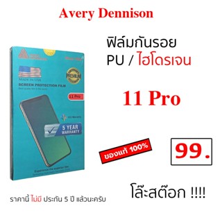 Avery Dennison ฟิล์มกันรอย ไอโฟน 11pro แท้ PU ฟิล์มไฮโดรเจล …
