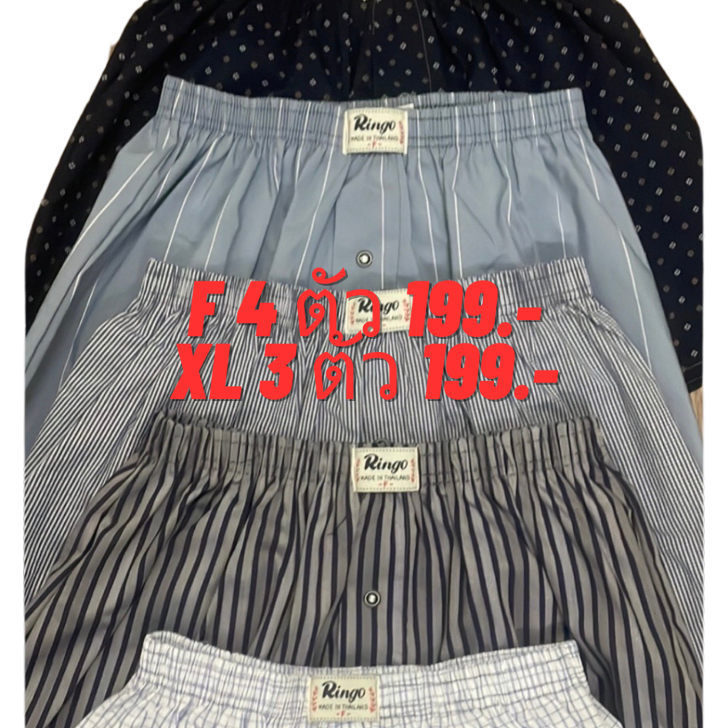 บ๊อกเซอร์ RINGO BOXER ผ้าเชิ้ต "ทรงเกาหลี" เริ่มต้น 4 ตัว 199.- สุดคุ้ม (ไม่มีตะเข็บหลัง) (RK)