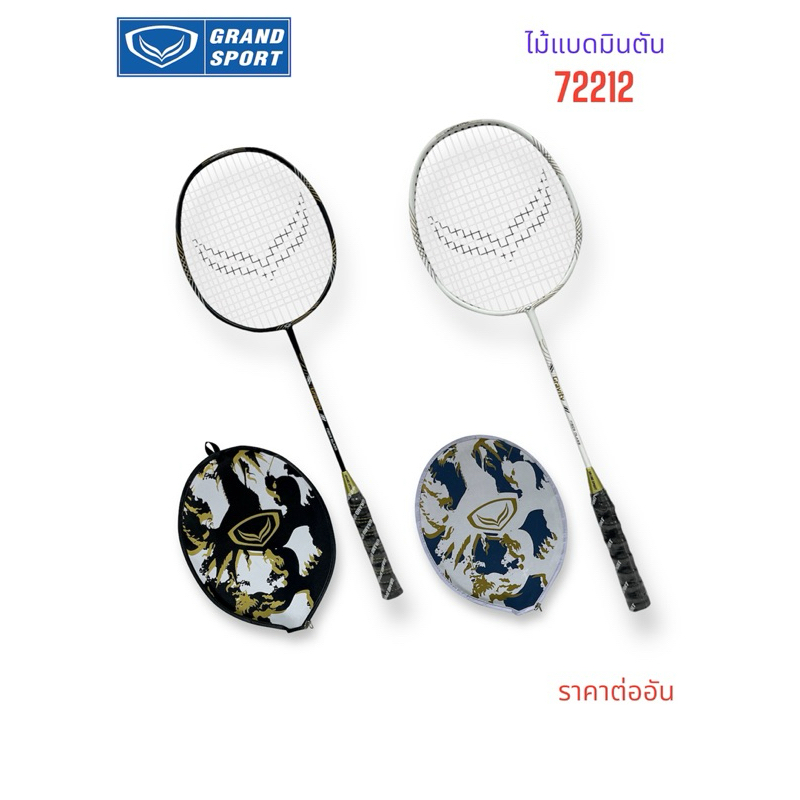 ไม้แบด ไม้แบดมินตัน Grandsport รุ่น 72212 ไม่มีข้อต่อ