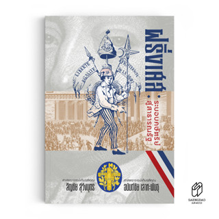 Saengdao(แสงดาว) หนังสือ ฝรั่งเศส ระบอบกษัตริย์สู่สาธารณรัฐ