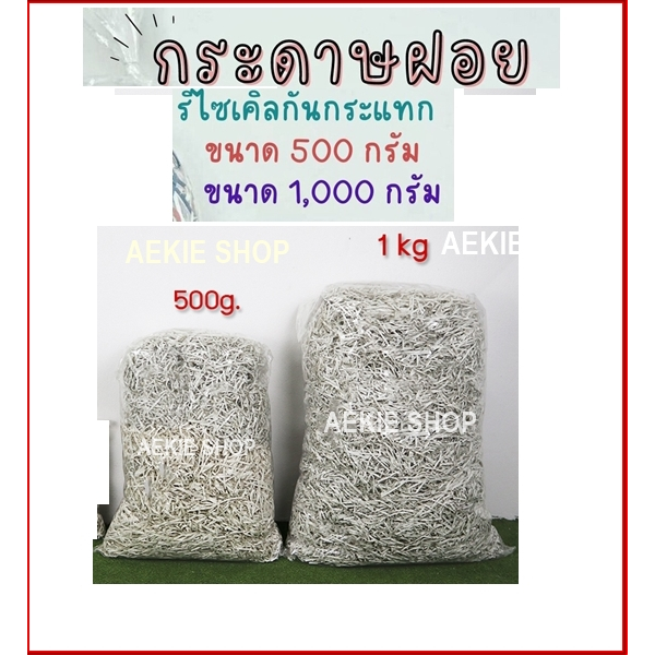 กระดาษฝอย รีไซเคิลกันกระแทก 4 มม. ขนาด 500G,1KG. กระดาษกันกระแทกสินค้า กระดาษฝอยกันกระแทก นุ่มฟู พร้อมส่ง