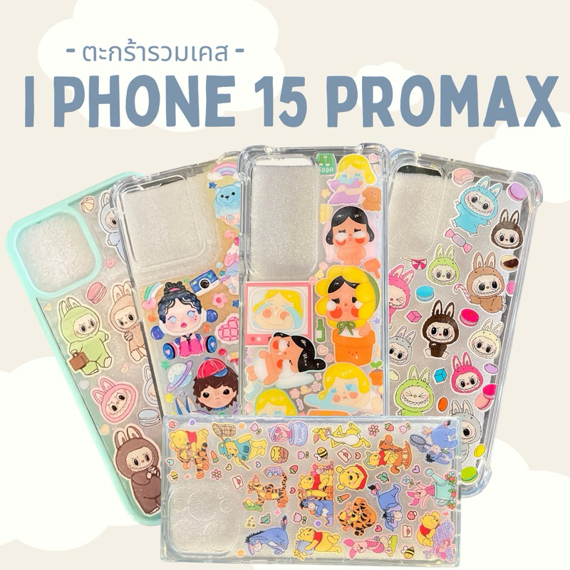 [พร้อมทำ] เคส IPHONE 15 Promax