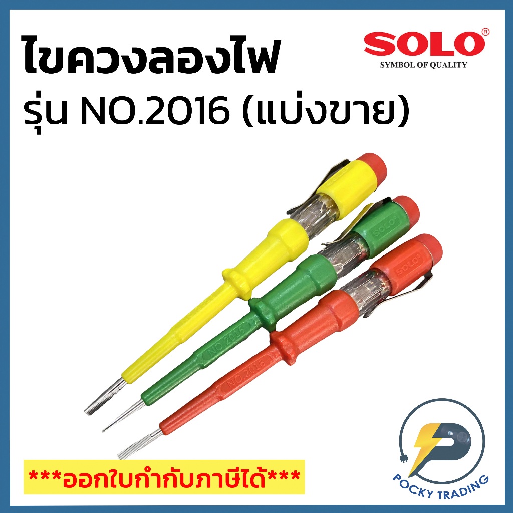 SOLO ไขควงเช็คไฟ No.2016 ของแท้ 100% (แบ่งขาย)