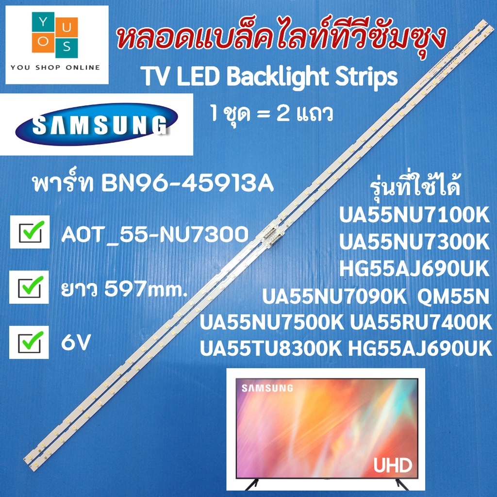 หลอดแบล็คไลท์ทีวีซัมซุง SAMSUNG 55 นิ้ว พาร์ท BN96-45913A รุ่นที่ใช้ได้ UA55NU7100K UA55NU7300K UA55