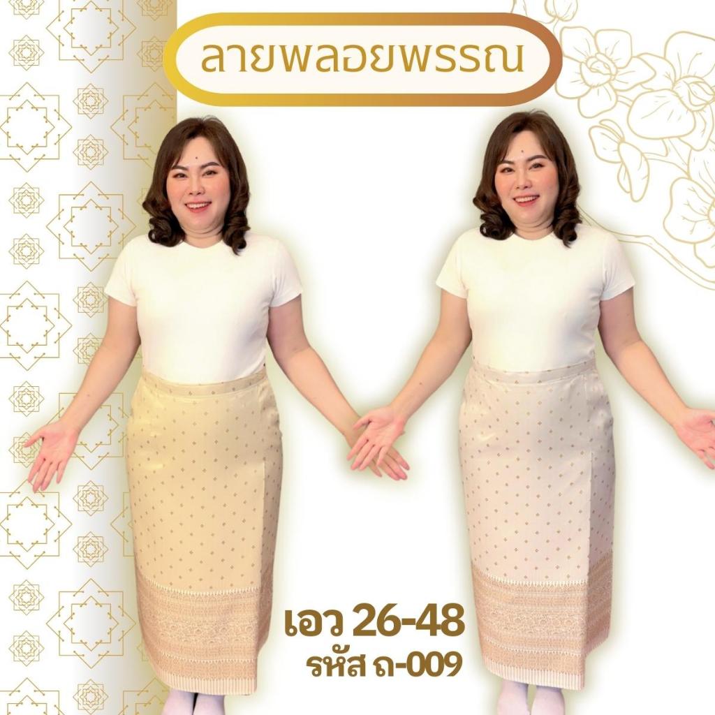 ผ้าถุงตัดสำเร็จ รหัส:ถ009 ลายพลอยพรรณ สีขาวไข่มุก สีขาวงา สำหรับ ผู้หญิง