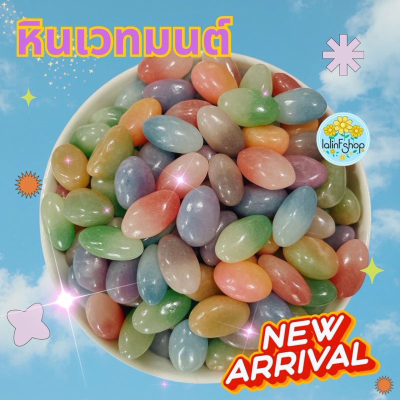 หินเวทมนต์ เปรี้ยวหวาน ยอดฮิต ตัวดัง