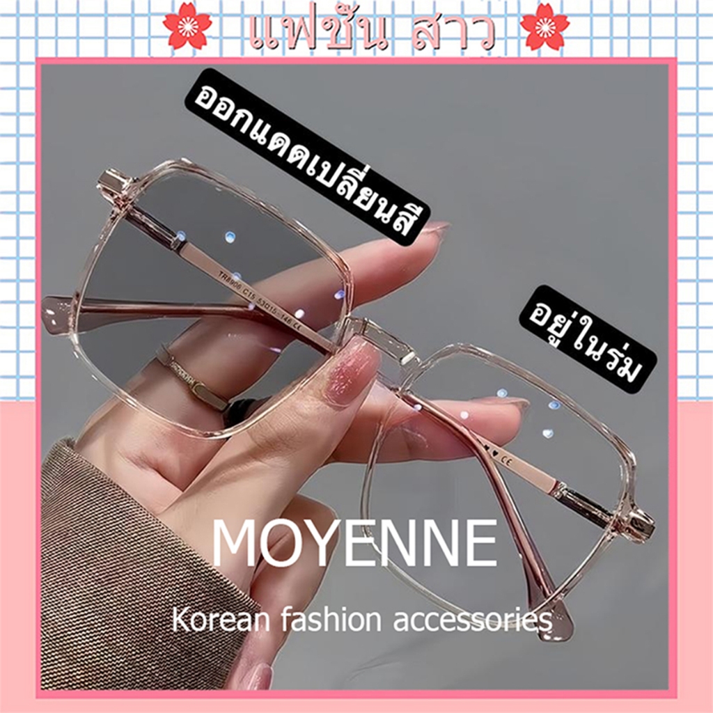 [จัดส่งในกทม] แฟชั่นเกาหลี แว่นสายตา ปรับแสงเลนส์auto อยู่ในแสงแดดเปลี่ยนสี สายตาสั้น(-50ถึง-400) สายตายาว(+50ถึง+400)