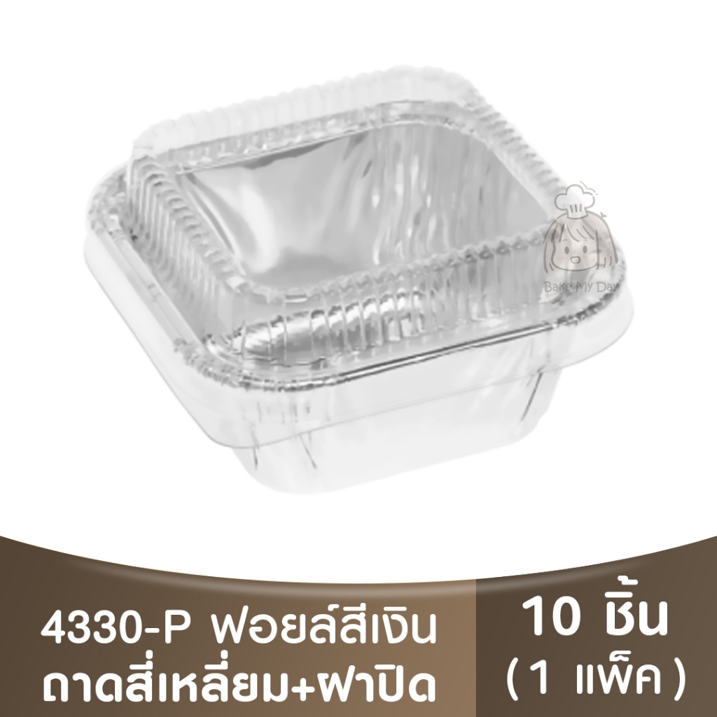 4330-P ถาดฟอยล์ทรงเหลี่ยม + ฝาปิด