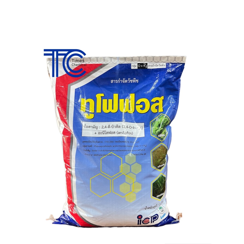 ทูโฟฟอส กระสอบ 15 กิโลกรัม 2,4ดี+อะนิโลฟอส ยาหว่าน กำจัดหญ้าในนาข้าว ข้าวดีดหาย หญ้าตายเกลี้ยง