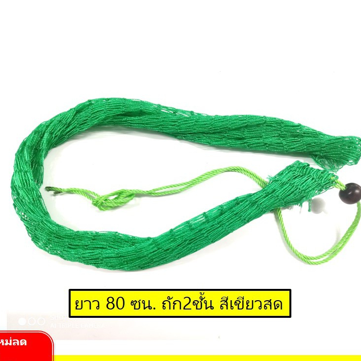 กระชังใส่ปลา ถักชั้นเดียว สองชั้นสีเขียวเข้ม เขียวสด มีขนาดยาว 80 /120ซม.