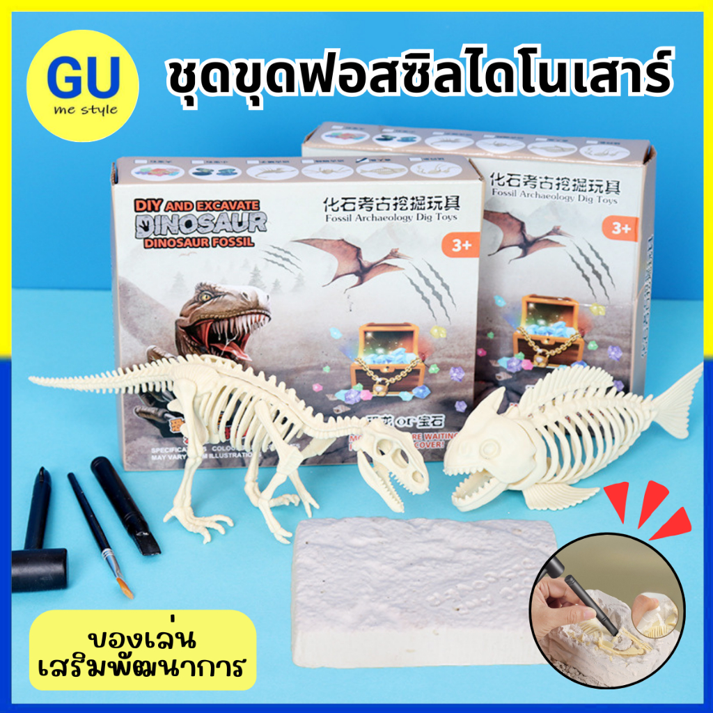 ชุดขุดฟอสซิลไดโนเสาร์ ขุดฟอสซิล ฟอสซิล ของเล่นส่งเสริมการเรียนรู้ เล่นสนุก ฝึกสมาธิ V87 พร้อมส่งจากไทย