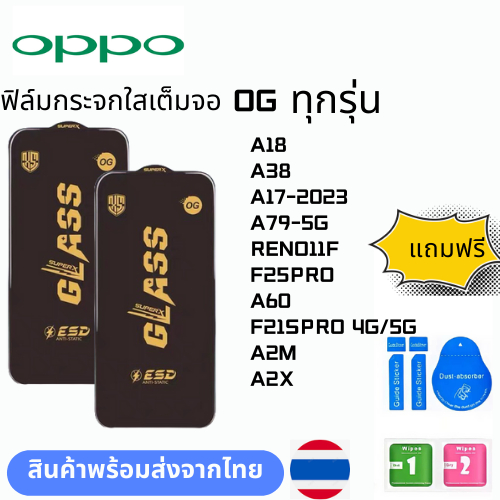 ฟิล์มกระจก บบเต็มจอแบบใสแบบป้องกันไฟฟ้OG ทุกรุ่น OPPO A18 A38 A17-2023 A79-5G RENO11F F25PRO A60 F21SPRO 4G/5G A2M A2X