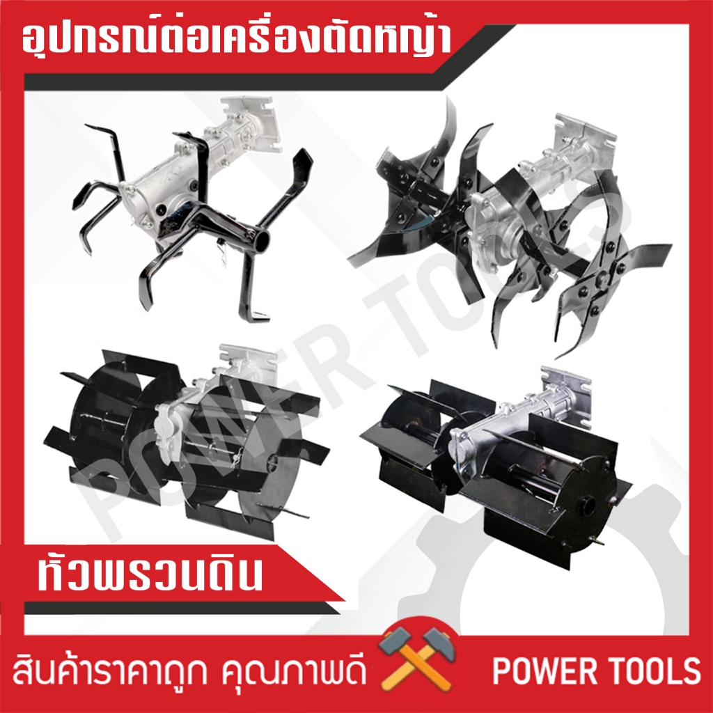 หัวพรวนดิน พรวนหญ้า (แบบใบมีด) ใช้กับเครื่องตัดหญ้า(ใบตรงเกลียว 28มิล 9ฟัน) มี 3 แบบ ใบมีดเฉียง / ใบมีดตรง / ใบมีดยกร่อง