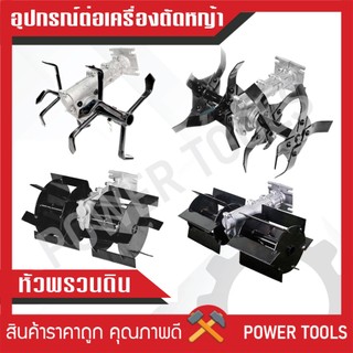 หัวพรวนดิน พรวนหญ้า (แบบใบมีด) ใช้กับเครื่องตัดหญ้า(ใบตรงเกลียว 28มิล 9ฟัน) มี 3 แบบ ใบมีดเฉียง / ใบมีดตรง / ใบมีดยกร่อง