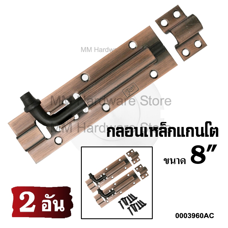 กลอนเหล็กแกนโต AC 8”(2 อัน)