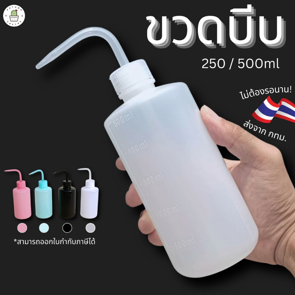 💦💦ขวดบีบ บีบรดน้ำ กระบอกบีบ ดริปรดน้ำ น้ำมัน หัวโค้ง ขนาด 250 ml 500 ml💦💦