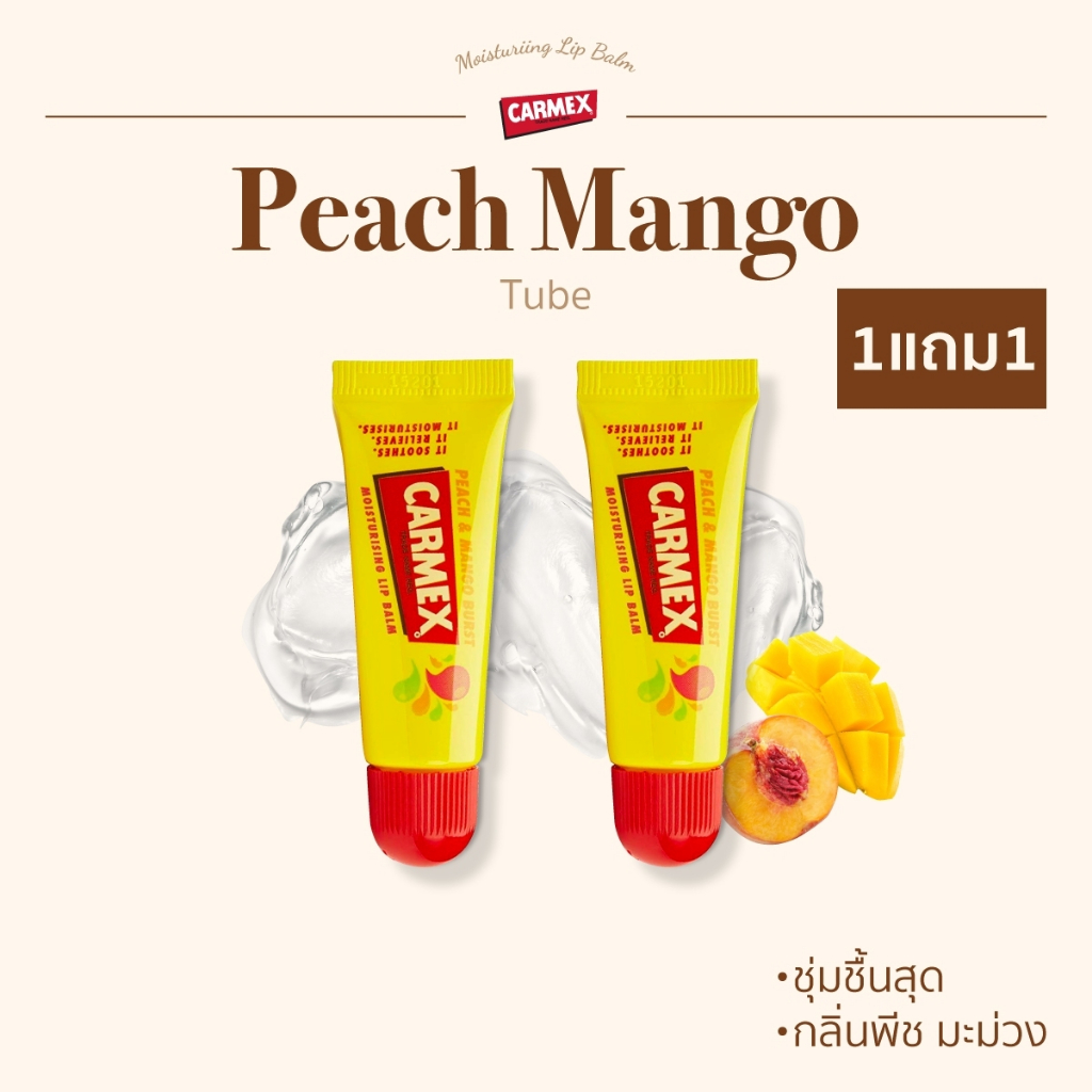 [1แถม1] CARMEX - ลิปบาล์มกลิ่นพีชแมงโก้ (แบบหลอด) 2ชิ้น - CARMEX LIPBALM PEACH & MANGO BURST TUBE SPF15