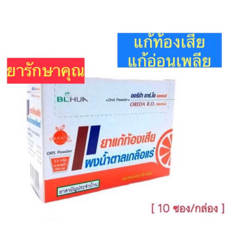 เกลือแร่ ท้องเสีย Oreda R.O. รสส้ม เกลือแร่สังฆทาน กล่อง10ซอง