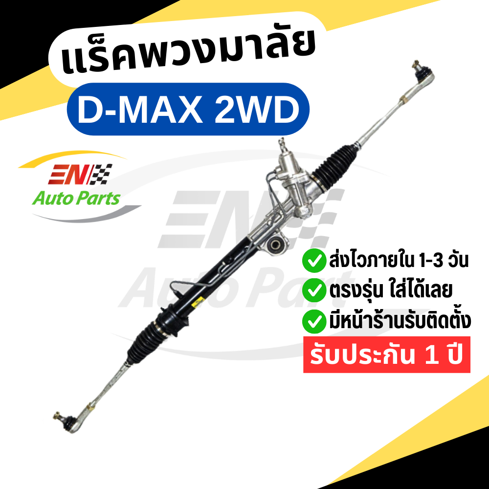 แร็คพวงมาลัยพาวเวอร์ แร็คดีแม็ค รุ่นแรก ISUZU D-MAX 2WD 2002-2012 แท้ประกอบ