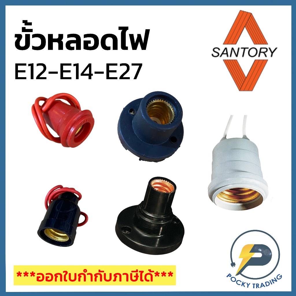 SANTORY ขั้วหลอดไฟ ขั้วห้อย ขั้วแป้น ขั้วห้อยกันน้ำ E12-E14-E27