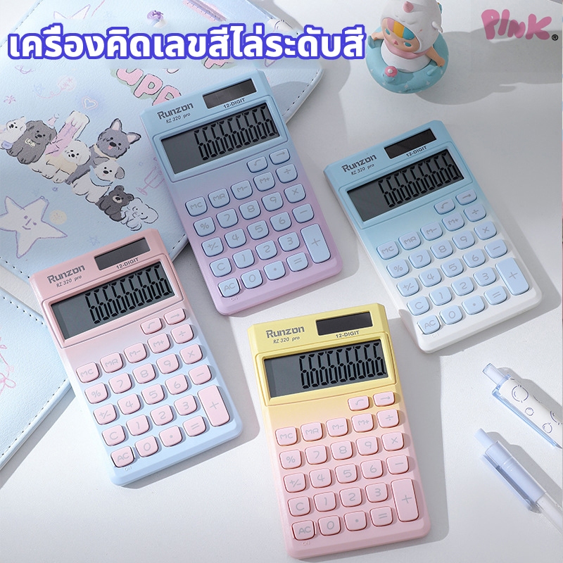 🔥จัดส่งที่รวดเร็ว🔥เครื่องคิดเลข 12 หลัก ไล่สี เล็กน่ารัก ใช้งานได้มือเดียว ใช้พลังงานแสงอาทิตย์และแบตเตอรี่