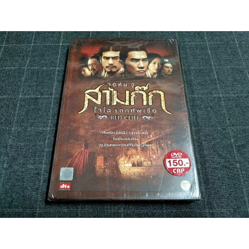DVD ภาพยนตร์จีนอิงประวัติศาสตร์สุดยิ่งใหญ่ "Red Cliff / สามก๊ก โจโฉแตกทัพเรือ ภาค 1" (2009)