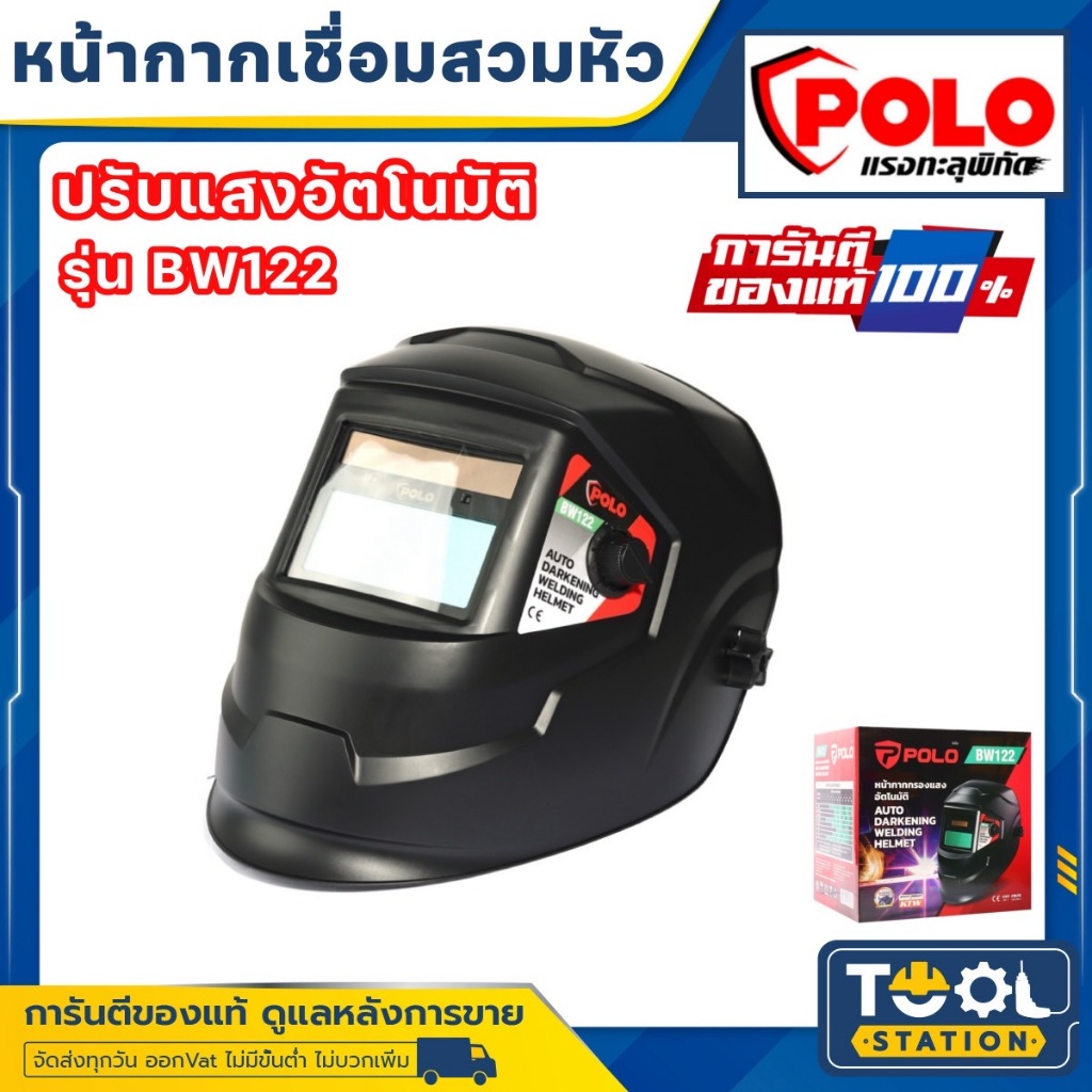 POLO หน้ากากปรับแสง(งานเชื่อม)ออโต้ รุ่น BW122 - BW122