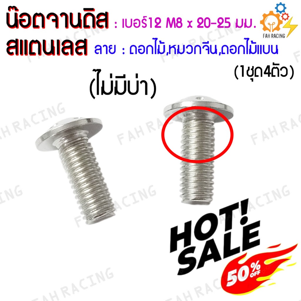 น๊อต จานดิส สแตนเลส ไม่มีบ่า YAMAHA เบอร์12 (M8x20,25มม.) ลายดอกไม้/หมวกจีน/ดอกไม้แบน (ล้างสต๊อค!!) ราคาต่อ4ตัว ราคา ถูกที่สุด ดีลบีเคเค แกลเลอรีภาพที่ 2