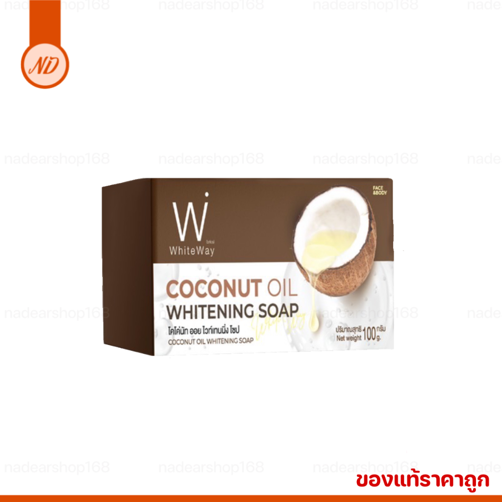 ไวท์เวย์ White way สบู่ไวท์เวย์ สบู่น้ำมันมะพร้าว {ของแท้‼️ราคาถูก} ราคาต่อก้อน