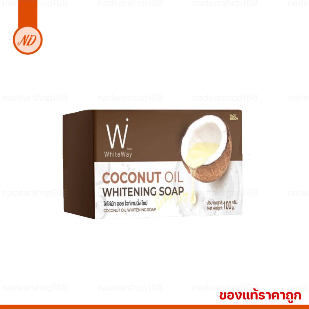 ไวท์เวย์ White way สบู่ไวท์เวย์ สบู่น้ำมันมะพร้าว {ของแท้‼️ราคาถูก} ราคาต่อก้อน