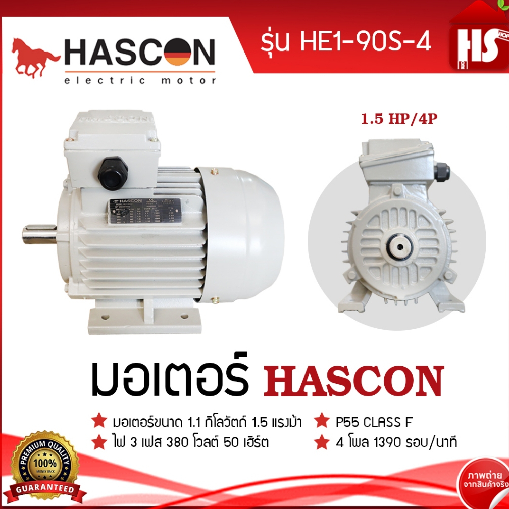 มอเตอร์ HASCON 1.5 HP 4P (380V) แบบขาตั้ง รุ่น HE1-90S-4