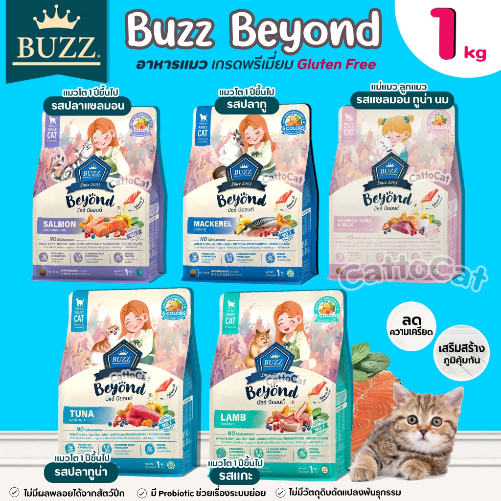 【1kg】Buzz Beyond อาหารแมว บัซซ์ บียอนด์ Premium Gluten Free อาหารแมว โภชนาการครบถ้วน