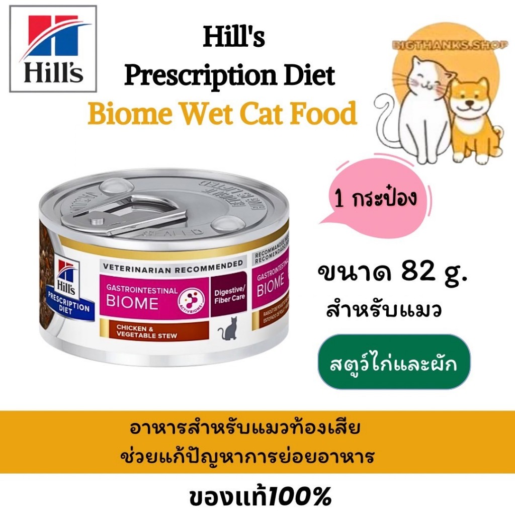 ( 1 กป.) Hill Biome 82 g. อาหารกระป๋องสำหรับแมว