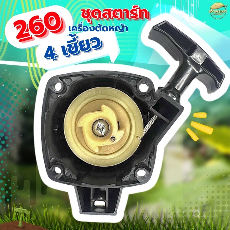 ชุดสตาร์ทเครื่องตัดหญ้า 260 4 เขี้ยว เกรด ญี่ปุ่น รับประกันเปลี่ยนใหม่ภายใน 1 เดือน
