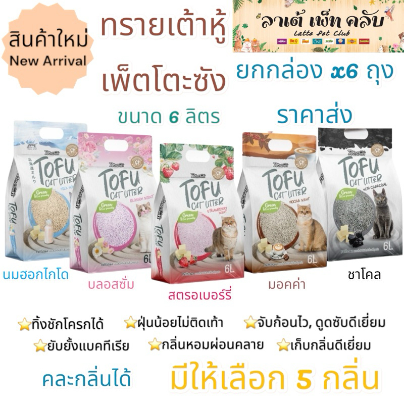 {ขนาด 6ล. ยกกล่อง 6ถุง คละกลิ่นได้} Pettosan ทรายแมวเต้าหู้เพ็ตโตะซัง เก็บกลิ่น ดูดซับดีเยี่ยม จับก้อนไว ทั้งหมด 5 กลิ่น