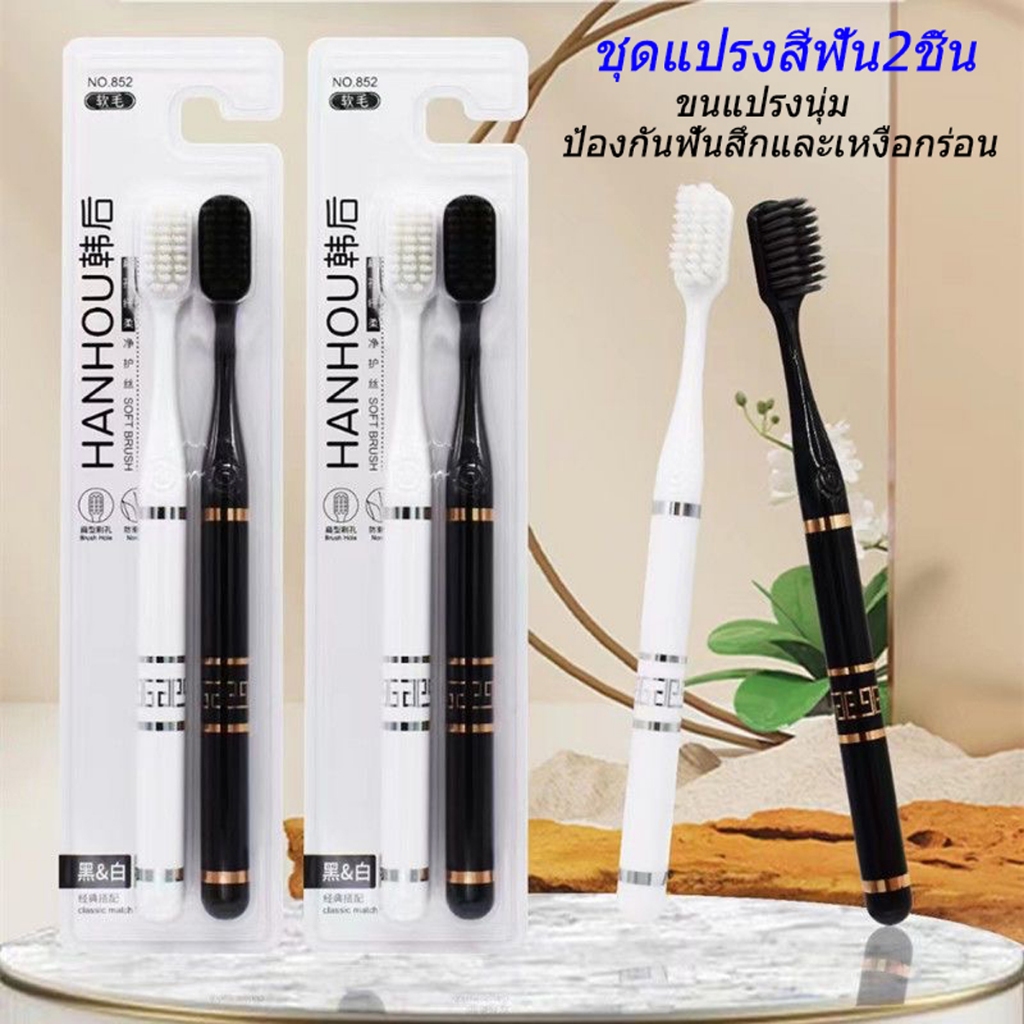 ชุดแปรงสีฟัน2ชิ้น แปรงสีฟันผู้ใหญ่ ปรงชาโคล ​แปรงสีฟัน Toothbrush รุ่นพรีเมี่ยมชาร์โคล ขนนุ่มNO.852