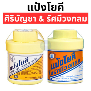 แป้งโยคี ศิริบัญชา รัศมีวงกลม (1 ขวด 60 กรัม) โรยตัว ทาแล้วส…