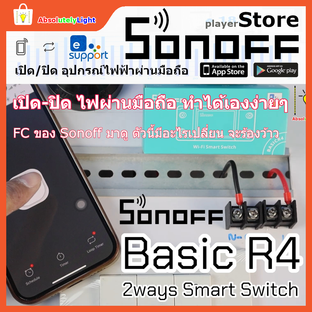 New Basic R4 Sonoff Smart Switch Basic R4 สวิตช์อัฉริยะ เปิด/ปิดอุปกรณ์ไฟฟ้าผ่านมือถือ