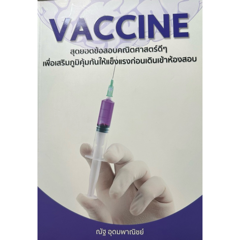 Vaccine หนังสือข้อสอบคณิตศาสตร์เก่า (มือสอง)