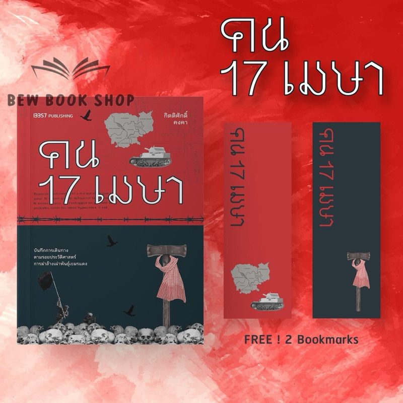 หนังสือ คน17เมษา : กิตติศักดิ์ คงคา : 13357