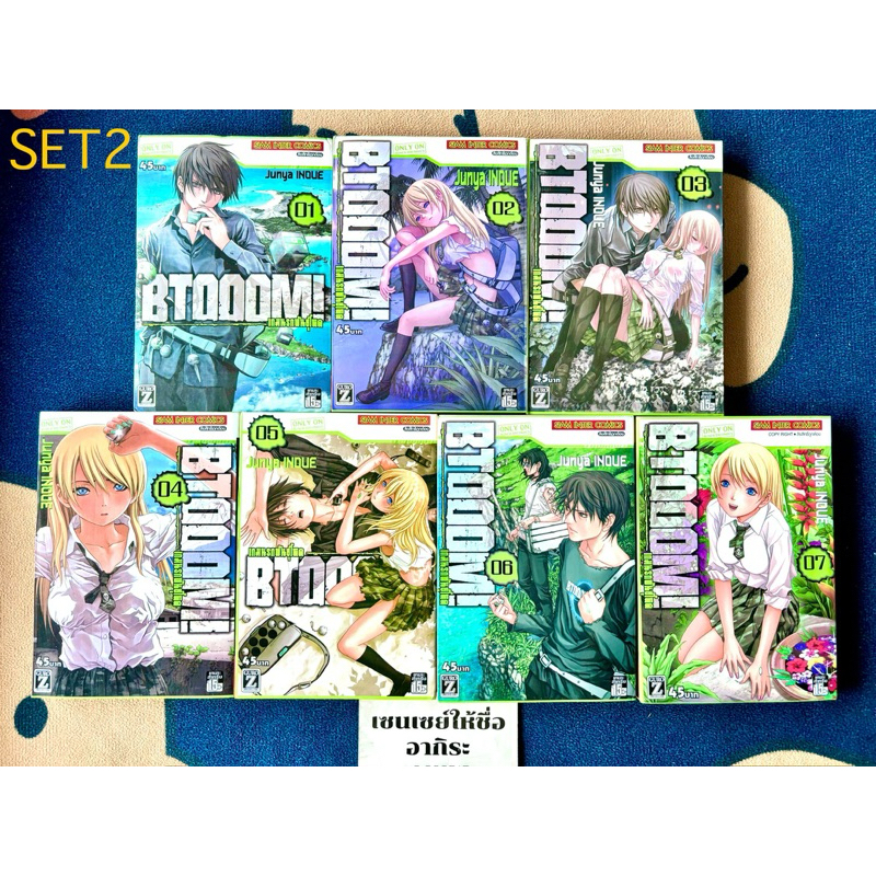 (SET2)BTOOOM! เกมนรกพันธุ์โหด 1, 2, 3, 4, 5, 6, 7, 8, 9, 10**แต้มสัน**/ หนังสือการ์ตูนมือ2 #สยามอินเ