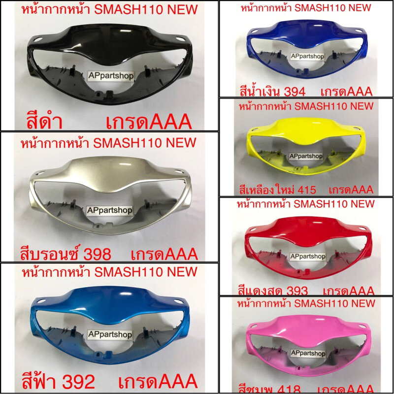 หน้ากาก หน้า Smash 110 NEW เกรดAAA ใหม่มือหนึ่ง มีหลายสี หน้ากากหน้า Suzuki สแมชนิว