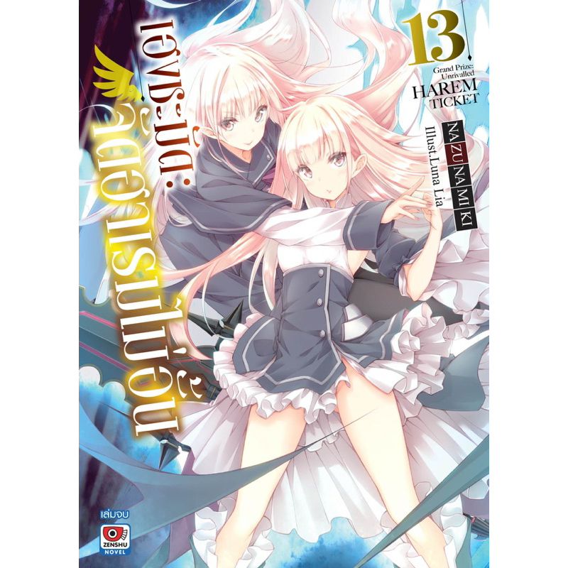 (เล่ม 13 พร้อมส่ง)เฮงชะมัด : จัดฮาเรมไม่อั้น เล่ม 1-13 [แยกเล่ม][นิยาย]ใหม่ มือหนึ่ง