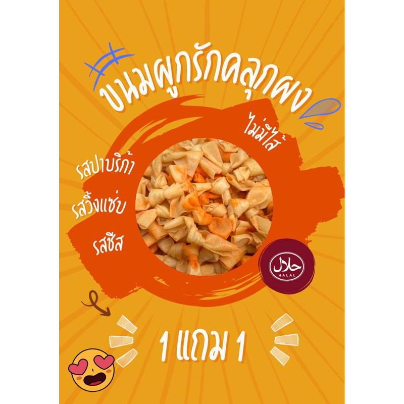 ขนมผูกรักคลุกผง 1 แถม 1 กรอบอร่อย ฮาลาล
