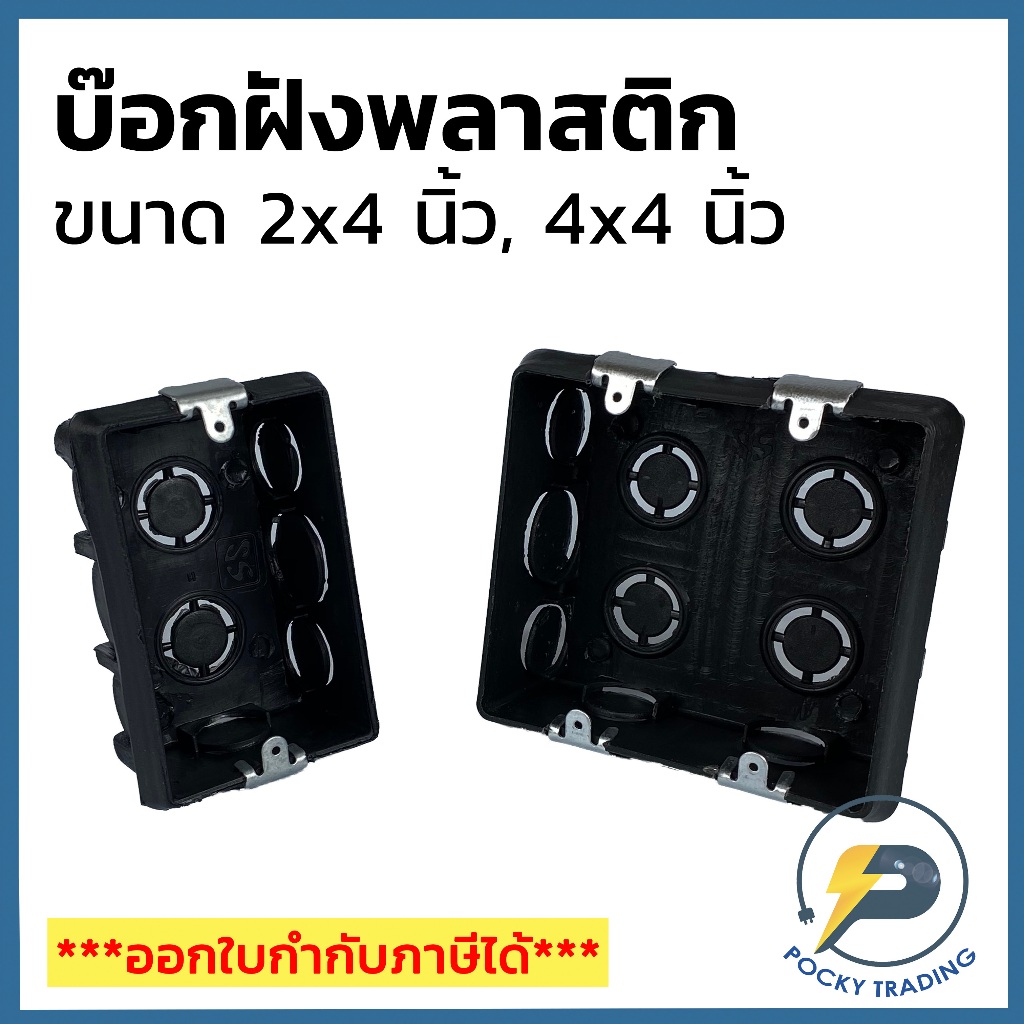 ธรรมดา บ๊อกฝังพลาสติก 2x4 และ 4x4 คุณภาพดี แข็งแรง ทนทาน ใช้งานง่าย